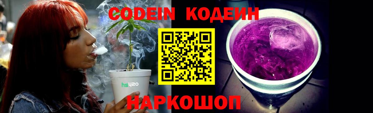 Кодеин Purple Drank Мариинск