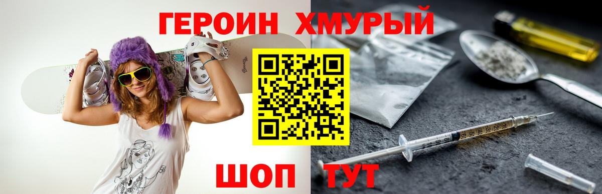 Героин хмурый Мариинск